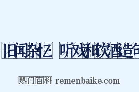 旧闻杂忆·听戏和饮酒造句是什么意思的图片